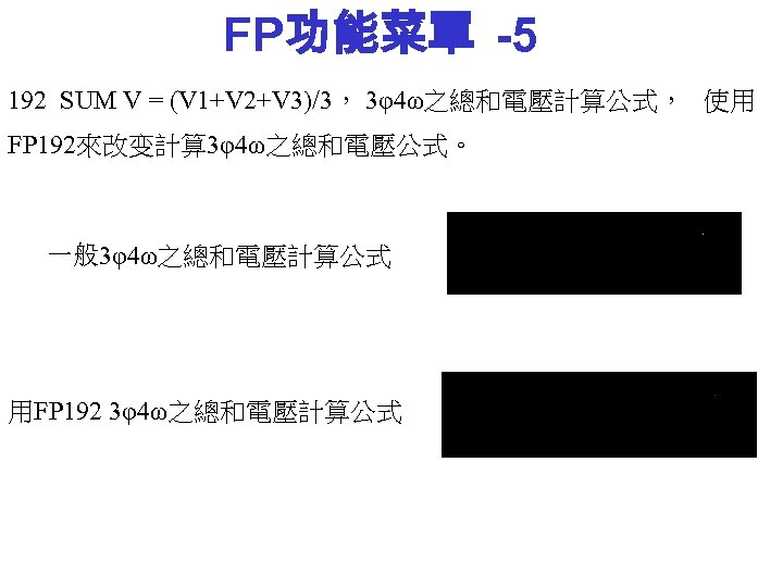 FP功能菜單 -5 192 SUM V = (V 1+V 2+V 3)/3， 3φ4ω之總和電壓計算公式， 使用 FP 192來改变計算