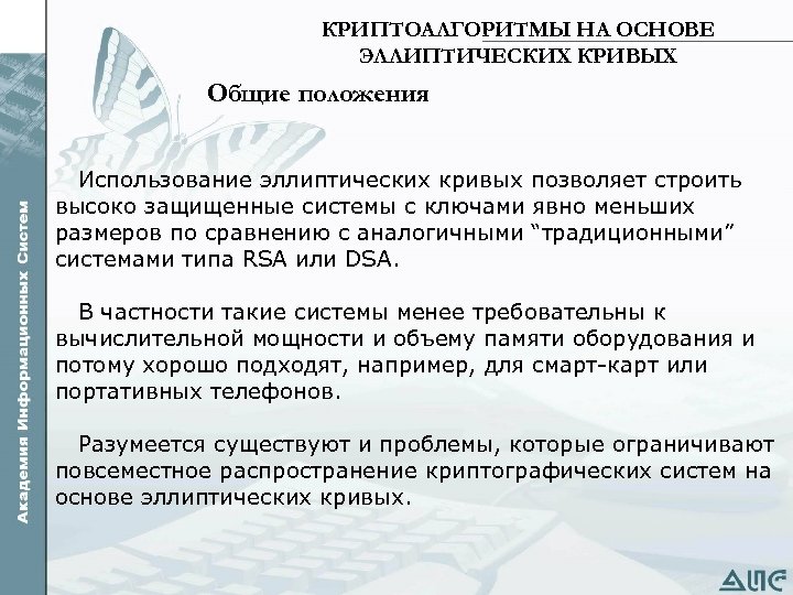 КРИПТОАЛГОРИТМЫ НА ОСНОВЕ ЭЛЛИПТИЧЕСКИХ КРИВЫХ Общие положения Использование эллиптических кривых позволяет строить высоко защищенные