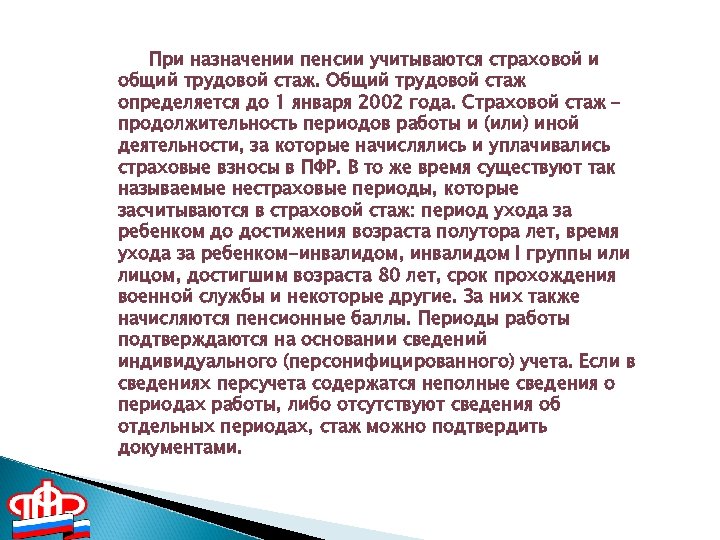 При назначении пенсии учитываются страховой и общий трудовой стаж. Общий трудовой стаж определяется до