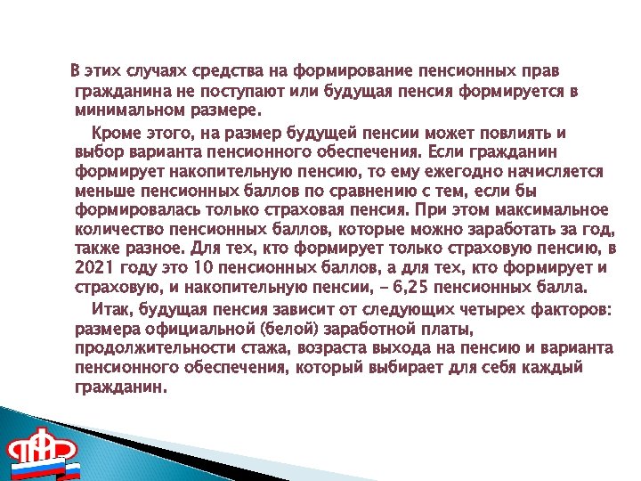 В этих случаях средства на формирование пенсионных прав гражданина не поступают или будущая пенсия