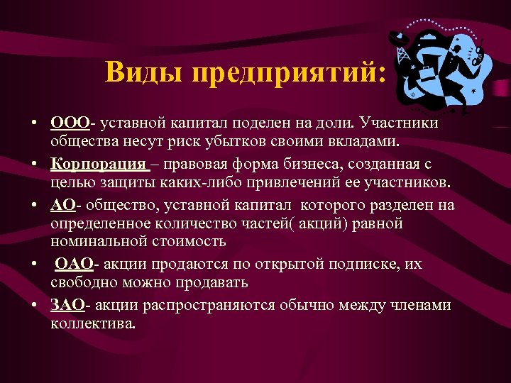 Виды предприятий: • ООО уставной капитал поделен на доли. Участники общества несут риск убытков