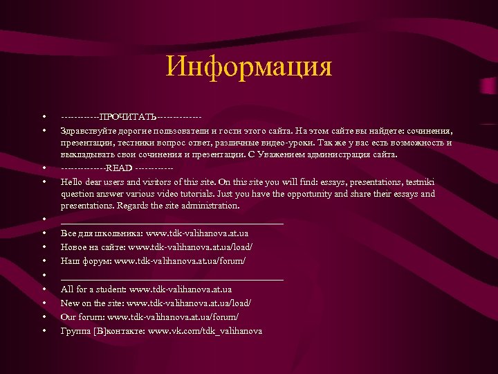 Информация • • • • ПРОЧИТАТЬ Здравствуйте дорогие пользователи и гости этого сайта. На