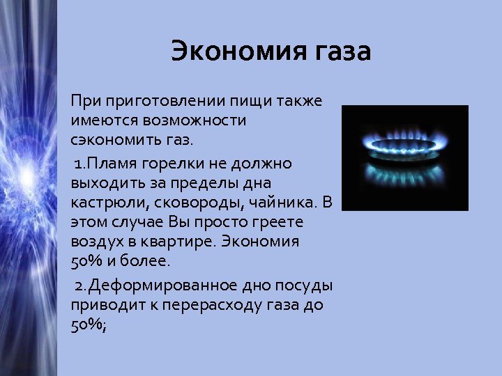 Экономия газа При приготовлении пищи также имеются возможности сэкономить газ. 1. Пламя горелки не