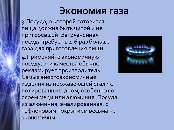 Экономия газа 3. Посуда, в которой готовится пища должна быть читой и не пригоревшей.