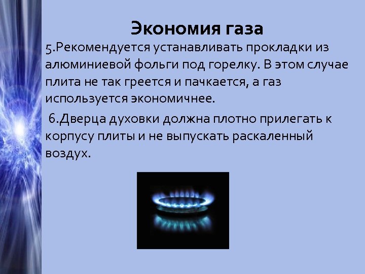 Экономия газа 5. Рекомендуется устанавливать прокладки из алюминиевой фольги под горелку. В этом случае