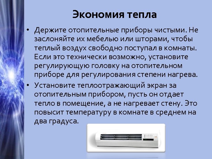 Экономия тепла • Держите отопительные приборы чистыми. Не заслоняйте их мебелью или шторами, чтобы