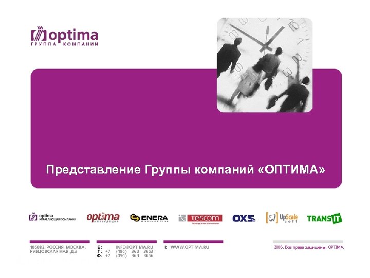 Представление Группы компаний «ОПТИМА» 2006. Все права защищены. OPTIMA. 