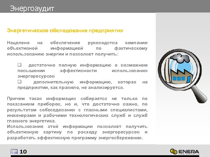 Энергоаудит Энергетическое обследование предприятия Нацелено на обеспечение руководства компании объективной информацией по фактическому использованию