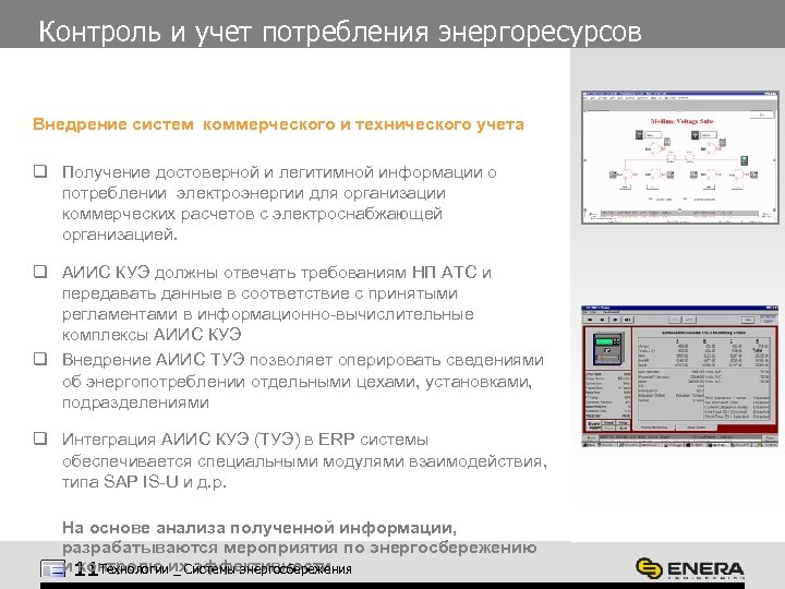 Контроль и учет потребления энергоресурсов Внедрение систем коммерческого и технического учета q Получение достоверной