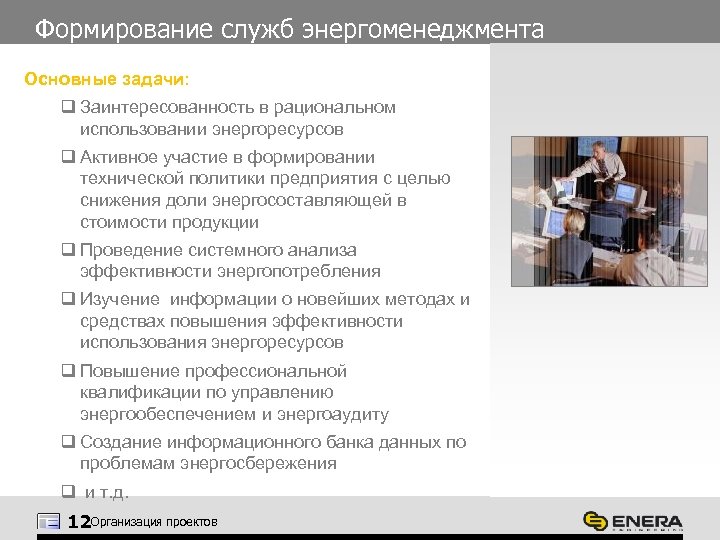 Формирование служб энергоменеджмента Основные задачи: q Заинтересованность в рациональном использовании энергоресурсов q Активное участие
