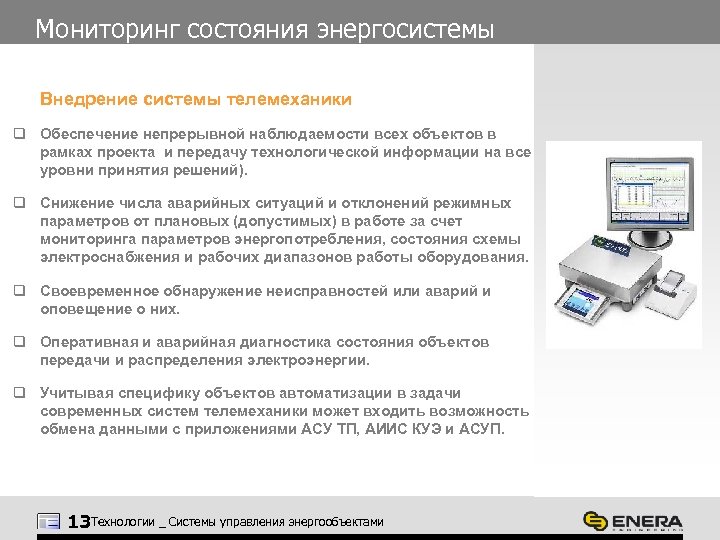 Мониторинг состояния энергосистемы Внедрение системы телемеханики q Обеспечение непрерывной наблюдаемости всех объектов в рамках