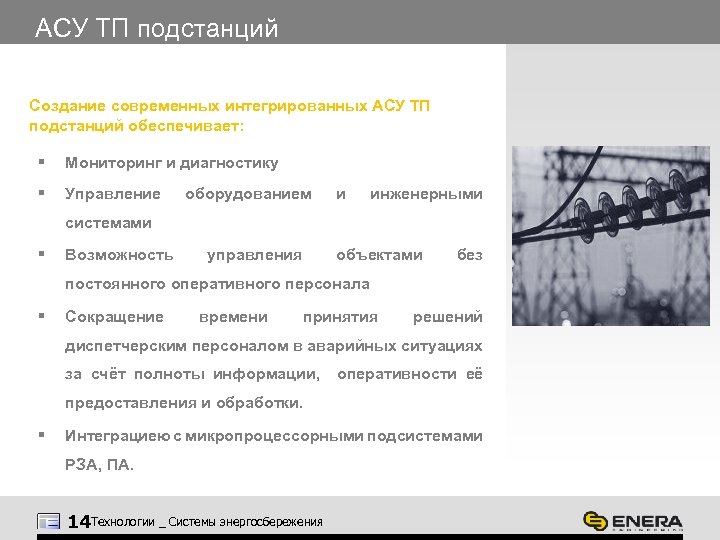 АСУ ТП подстанций Создание современных интегрированных АСУ ТП подстанций обеспечивает: § Мониторинг и диагностику