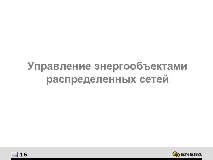 Управление энергообъектами распределенных сетей 16 