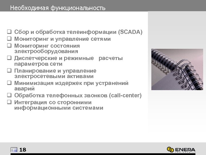 Необходимая функциональность q Сбор и обработка телеинформации (SCADA) q Мониторинг и управление сетями q