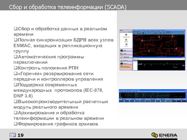 Сбор и обработка телеинформации (SCADA) q. Сбор и обработка данных в реальном времени q.