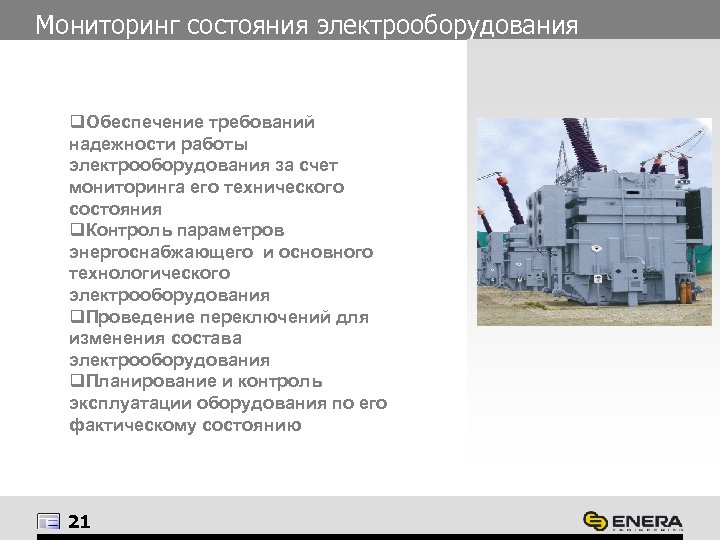 Мониторинг состояния электрооборудования q. Обеспечение требований надежности работы электрооборудования за счет мониторинга его технического