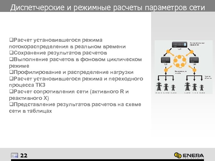 Диспетчерские и режимные расчеты параметров сети q. Расчет установившегося режима потокораспределения в реальном времени
