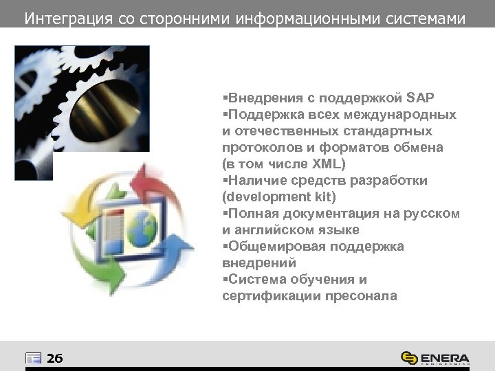 Интеграция со сторонними информационными системами §Внедрения с поддержкой SAP §Поддержка всех международных и отечественных