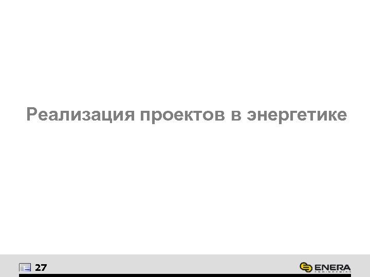 Реализация проектов в энергетике 27 