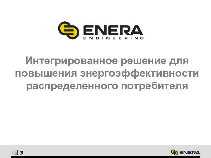 Интегрированное решение для повышения энергоэффективности распределенного потребителя 3 