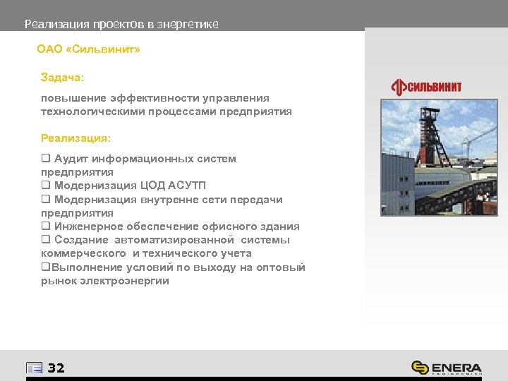 Реализация проектов в энергетике ОАО «Сильвинит» Задача: повышение эффективности управления технологическими процессами предприятия Реализация: