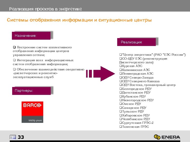 Реализация проектов в энергетике Системы отображения информации и ситуационные центры Назначение: Реализация: q Построение