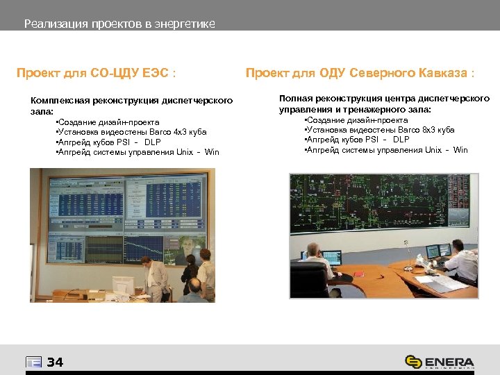 Реализация проектов в энергетике Проект для СО-ЦДУ ЕЭС : Комплексная реконструкция диспетчерского зала: •
