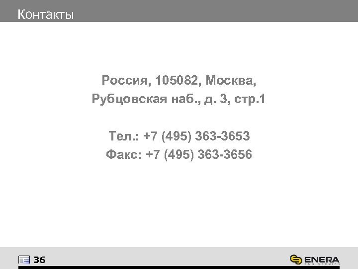 Контакты Россия, 105082, Москва, Рубцовская наб. , д. 3, стр. 1 Тел. : +7