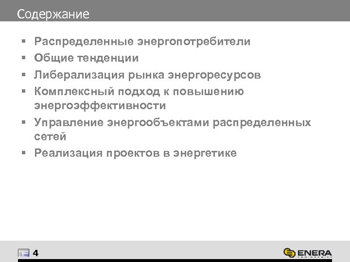 Содержание § § Распределенные энергопотребители Общие тенденции Либерализация рынка энергоресурсов Комплексный подход к повышению