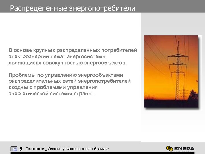 Распределенные энергопотребители В основе крупных распределенных потребителей электроэнергии лежат энергосистемы являющиеся совокупностью энергообъектов. Проблемы