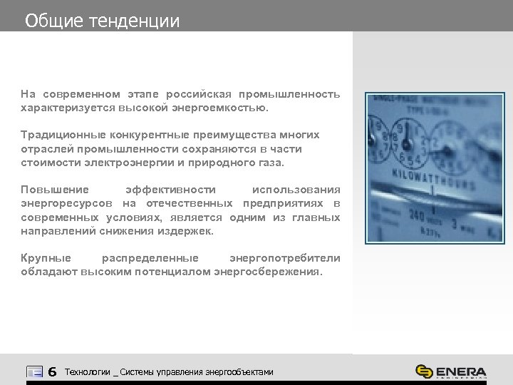 Общие тенденции На современном этапе российская промышленность характеризуется высокой энергоемкостью. Традиционные конкурентные преимущества многих