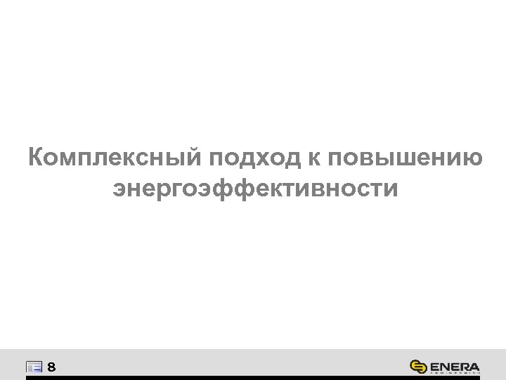 Комплексный подход к повышению энергоэффективности 8 