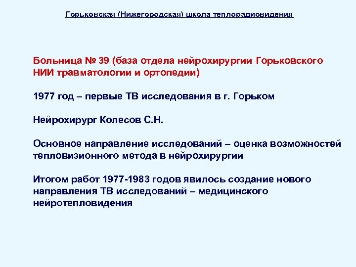 Горьковская (Нижегородская) школа теплорадиовидения Больница № 39 (база отдела нейрохирургии Горьковского НИИ травматологии и