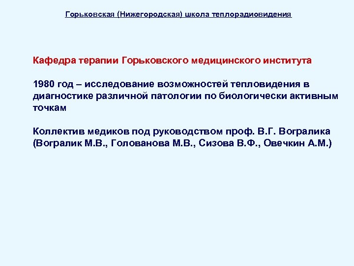 Горьковская (Нижегородская) школа теплорадиовидения Кафедра терапии Горьковского медицинского института 1980 год – исследование возможностей
