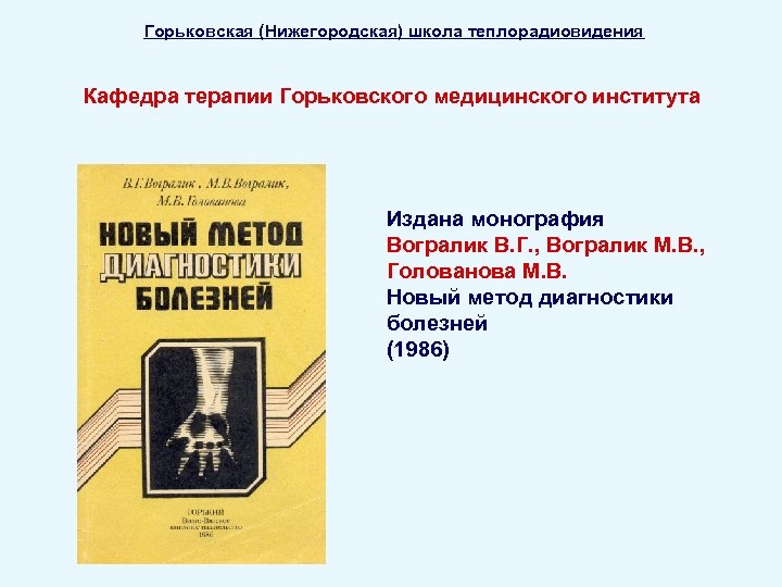 Горьковская (Нижегородская) школа теплорадиовидения Кафедра терапии Горьковского медицинского института Издана монография Вогралик В. Г.