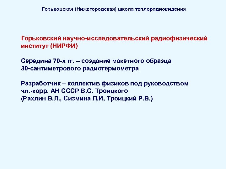 Горьковская (Нижегородская) школа теплорадиовидения Горьковский научно-исследовательский радиофизический институт (НИРФИ) Середина 70 -х гг. –