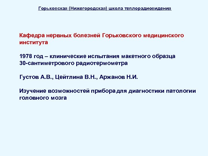 Горьковская (Нижегородская) школа теплорадиовидения Кафедра нервных болезней Горьковского медицинского института 1978 год – клинические