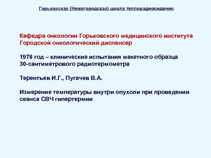 Горьковская (Нижегородская) школа теплорадиовидения Кафедра онкологии Горьковского медицинского института Городской онкологический диспансер 1978 год
