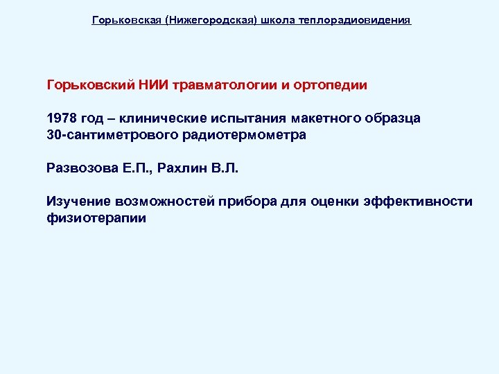 Горьковская (Нижегородская) школа теплорадиовидения Горьковский НИИ травматологии и ортопедии 1978 год – клинические испытания