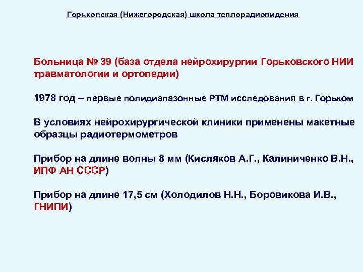 Горьковская (Нижегородская) школа теплорадиовидения Больница № 39 (база отдела нейрохирургии Горьковского НИИ травматологии и