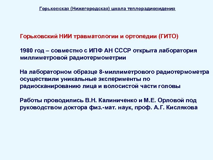 Горьковская (Нижегородская) школа теплорадиовидения Горьковский НИИ травматологии и ортопедии (ГИТО) 1980 год – совместно