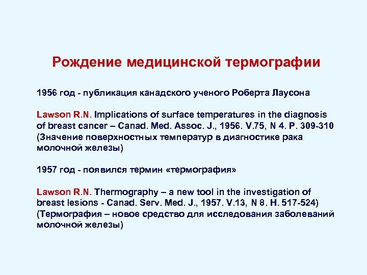 Рождение медицинской термографии 1956 год - публикация канадского ученого Роберта Лаусона Lawson R. N.
