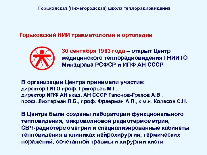 Горьковская (Нижегородская) школа теплорадиовидения Горьковский НИИ травматологии и ортопедии 30 сентября 1983 года –