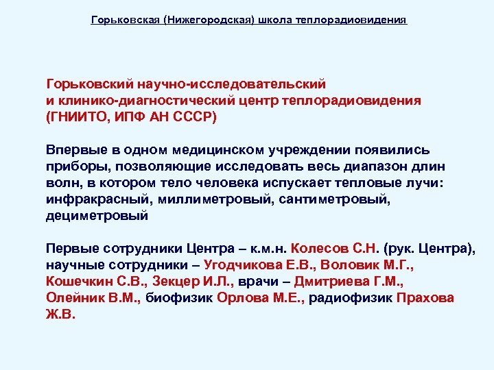 Горьковская (Нижегородская) школа теплорадиовидения Горьковский научно-исследовательский и клинико-диагностический центр теплорадиовидения (ГНИИТО, ИПФ АН СССР)