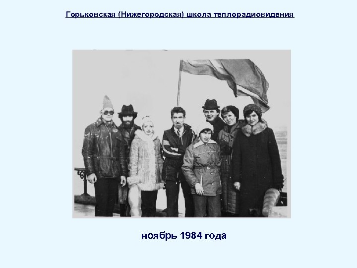 Горьковская (Нижегородская) школа теплорадиовидения ноябрь 1984 года 