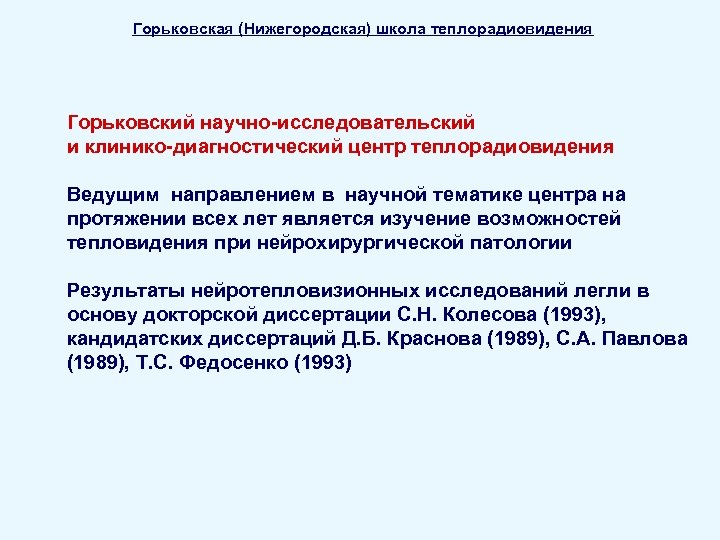 Горьковская (Нижегородская) школа теплорадиовидения Горьковский научно-исследовательский и клинико-диагностический центр теплорадиовидения Ведущим направлением в научной
