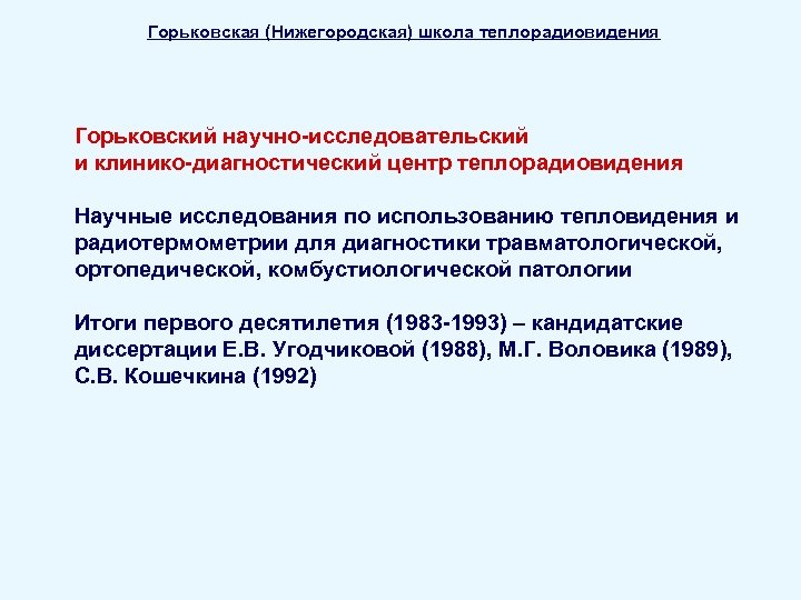 Горьковская (Нижегородская) школа теплорадиовидения Горьковский научно-исследовательский и клинико-диагностический центр теплорадиовидения Научные исследования по использованию