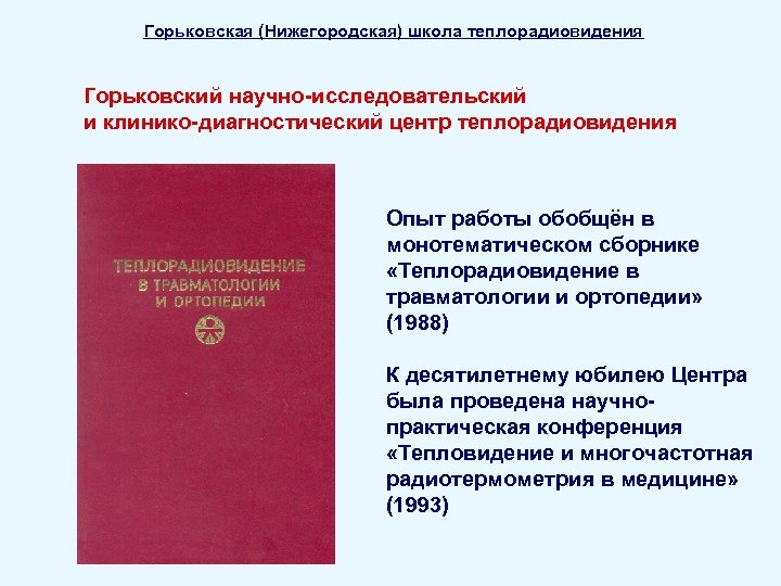 Горьковская (Нижегородская) школа теплорадиовидения Горьковский научно-исследовательский и клинико-диагностический центр теплорадиовидения Опыт работы обобщён в