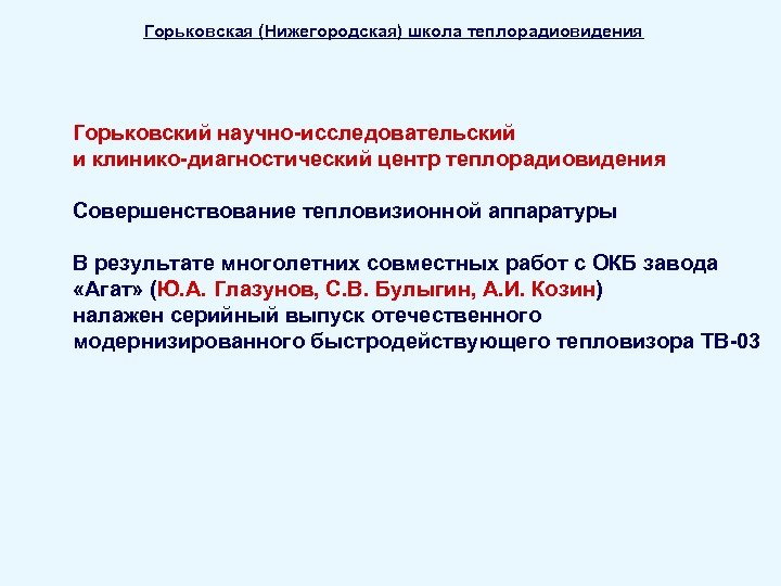 Горьковская (Нижегородская) школа теплорадиовидения Горьковский научно-исследовательский и клинико-диагностический центр теплорадиовидения Совершенствование тепловизионной аппаратуры В