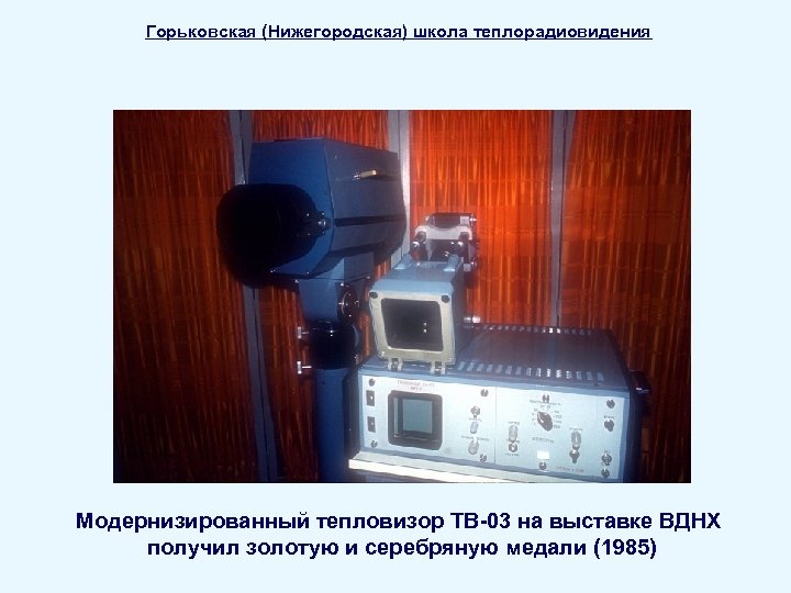 Горьковская (Нижегородская) школа теплорадиовидения Модернизированный тепловизор ТВ-03 на выставке ВДНХ получил золотую и серебряную